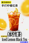 手打冰柠红茶清爽一夏海报