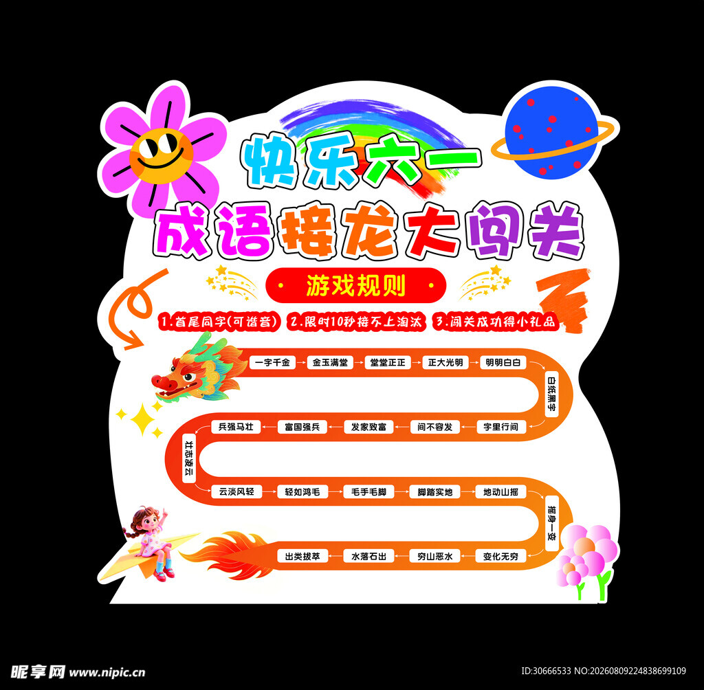 成语接龙大闯关