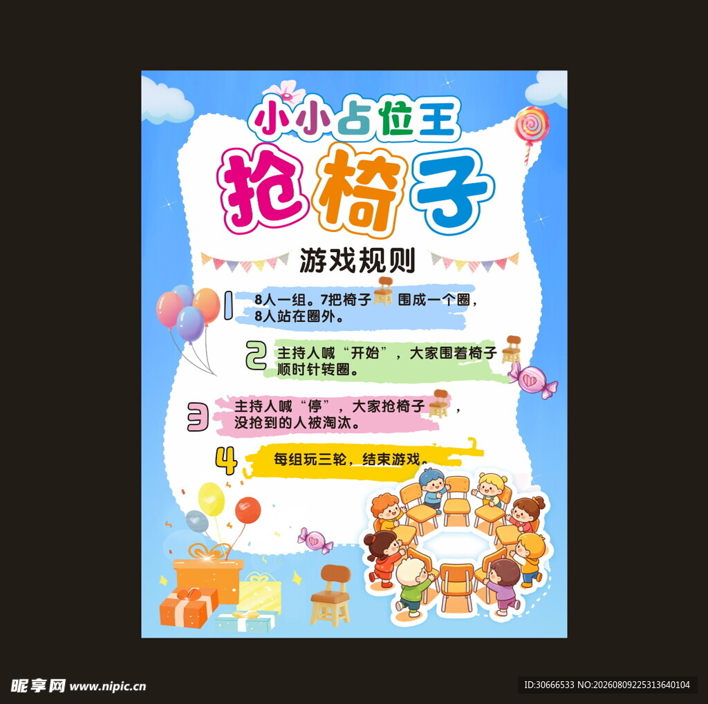 抢椅子