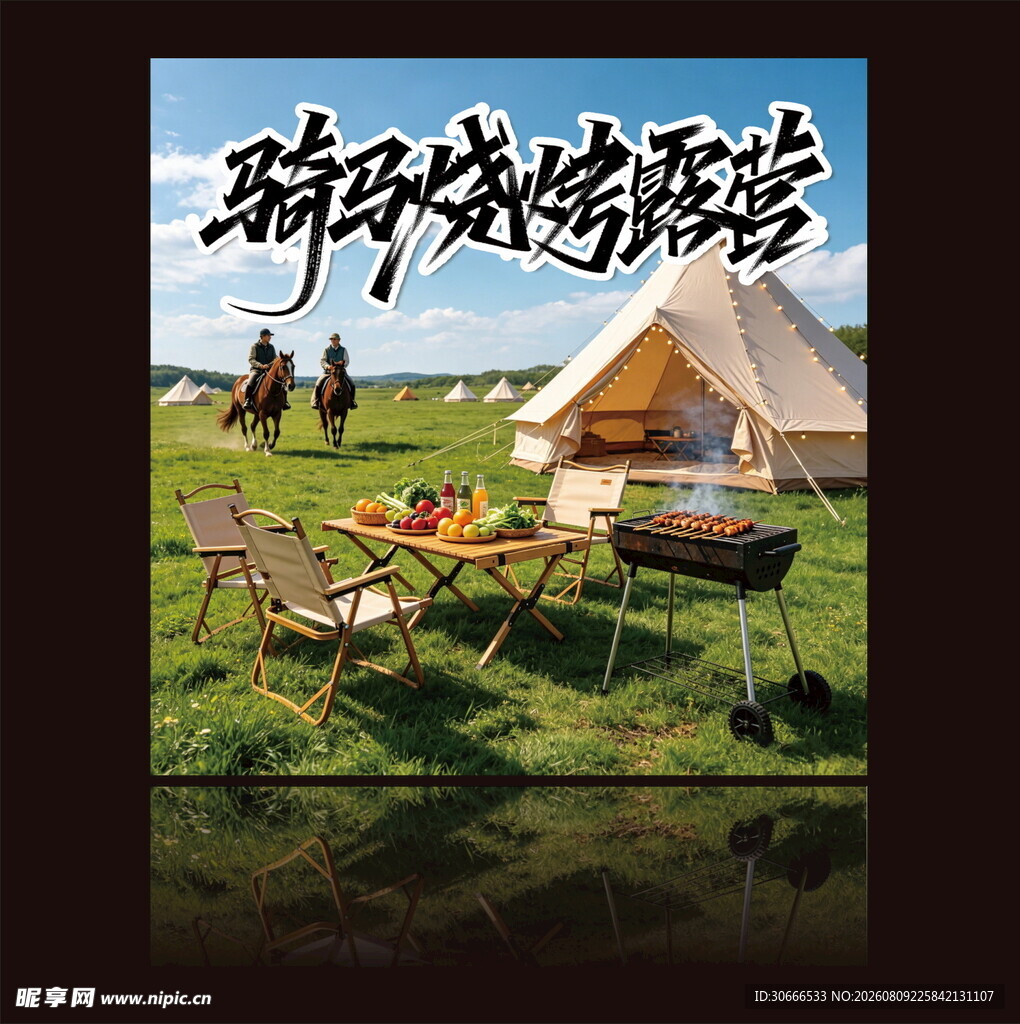 骑马烧烤露营