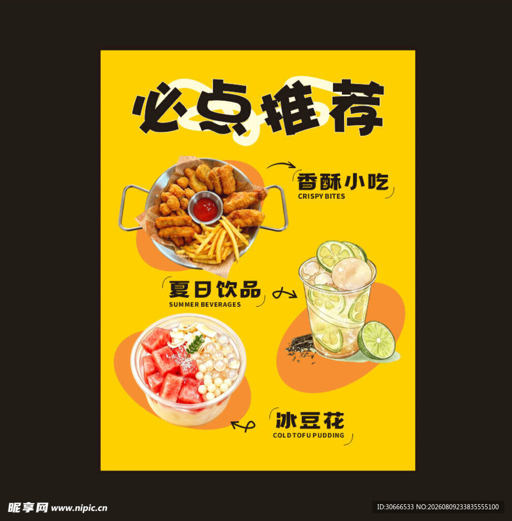 必点推荐美食小吃海报