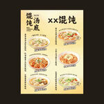 馄饨汤饺菜单展示
