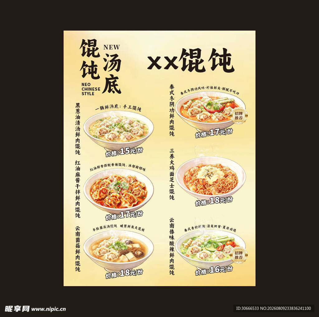 馄饨汤饺菜单展示