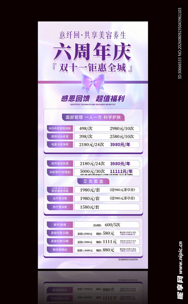 美容 六周年庆活动海报