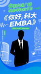 你好科大EMBA宣传海报
