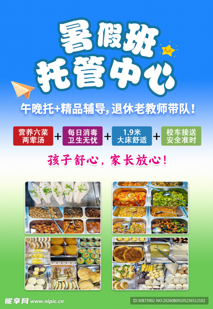 暑假托管中心  孩子欢乐天地