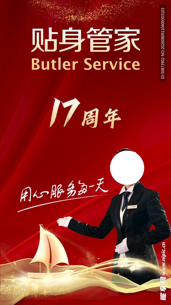 贴身管家服务   周年庆典