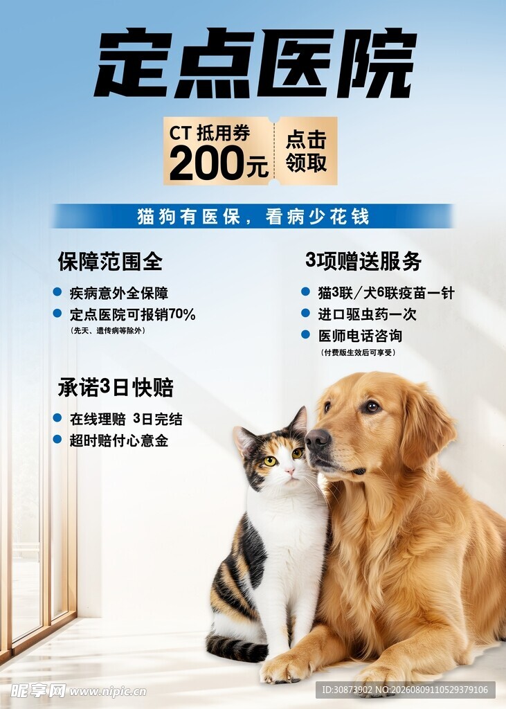 猫狗相伴享定点医院优惠