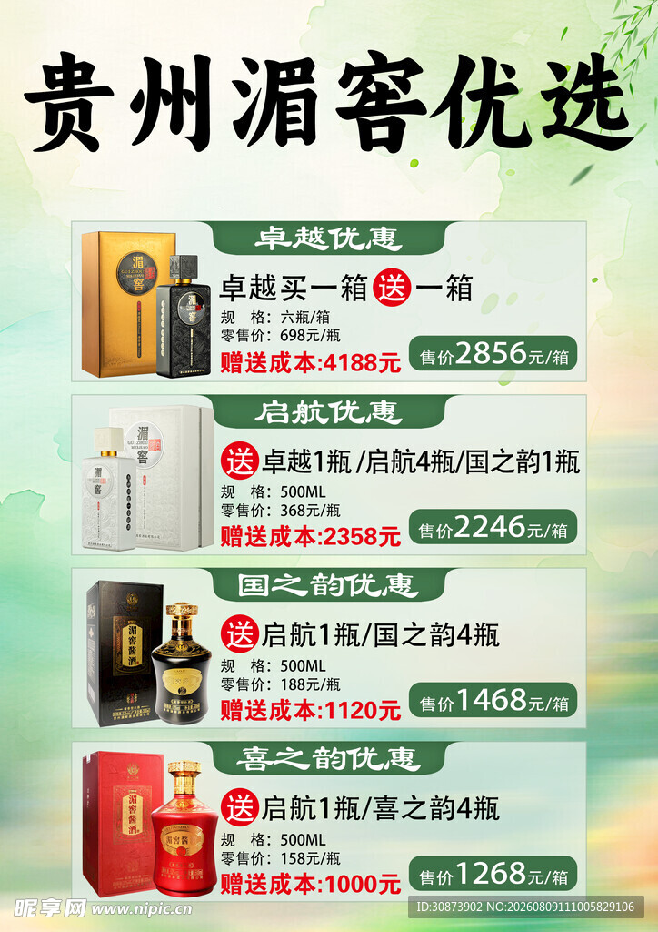 贵州湄窖优选产品展示