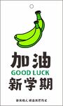 新学期加油香蕉励志图