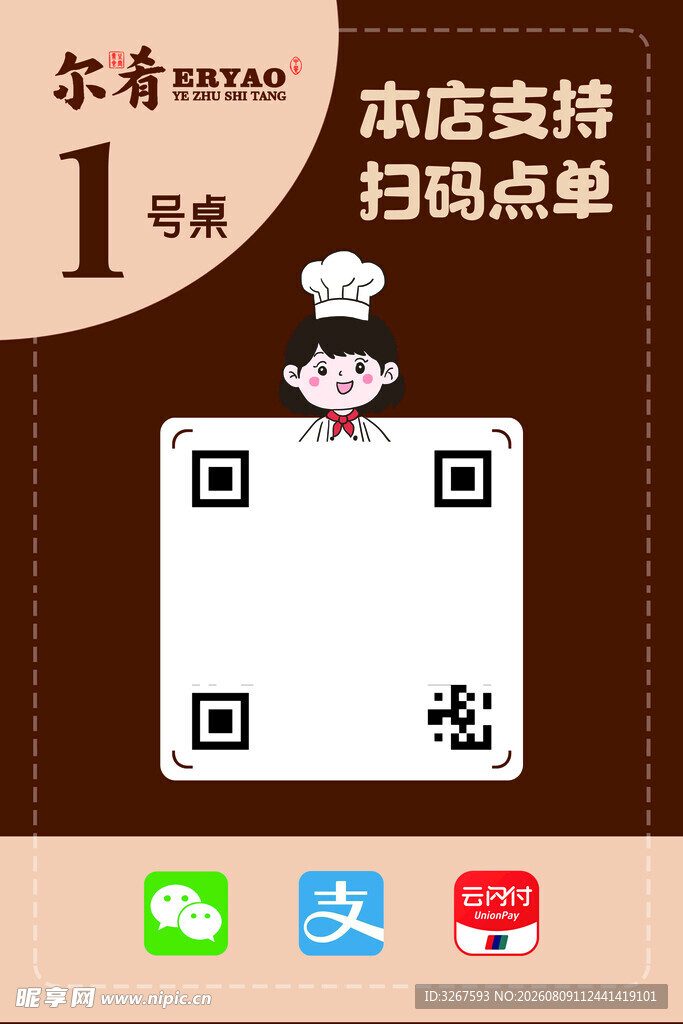 餐厅扫码点餐提示牌
