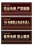 电梯使用警示标识牌