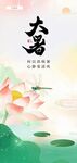 大暑节气海报