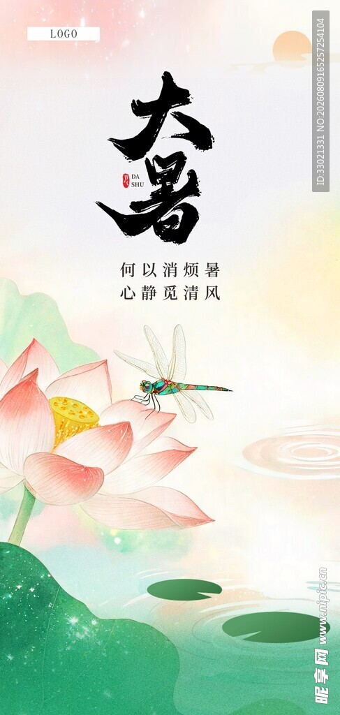 大暑节气海报