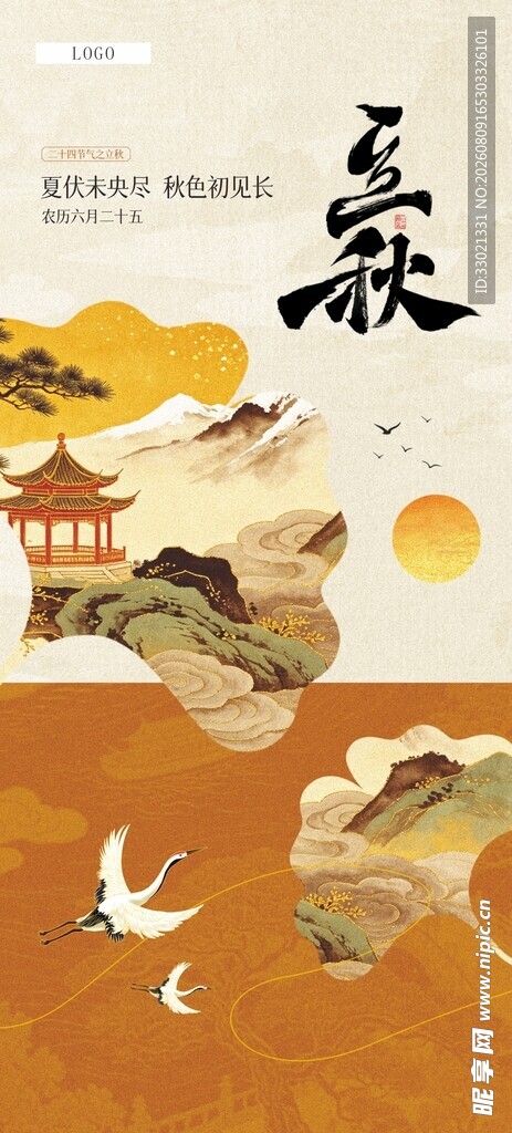 立秋中式意境海报