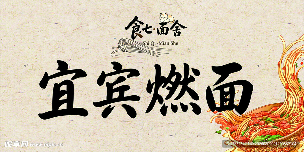 宜宾燃面