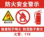 防火安全警示标识