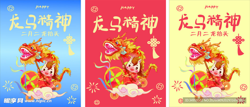 二月二 龙抬头 龙马精神