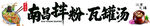 南昌拌粉 瓦罐汤 