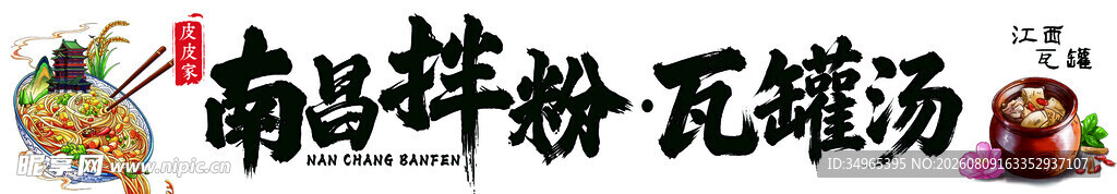 南昌拌粉 瓦罐汤 