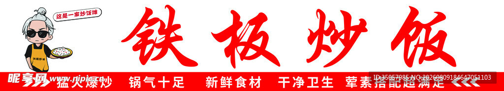 铁板炒饭招牌