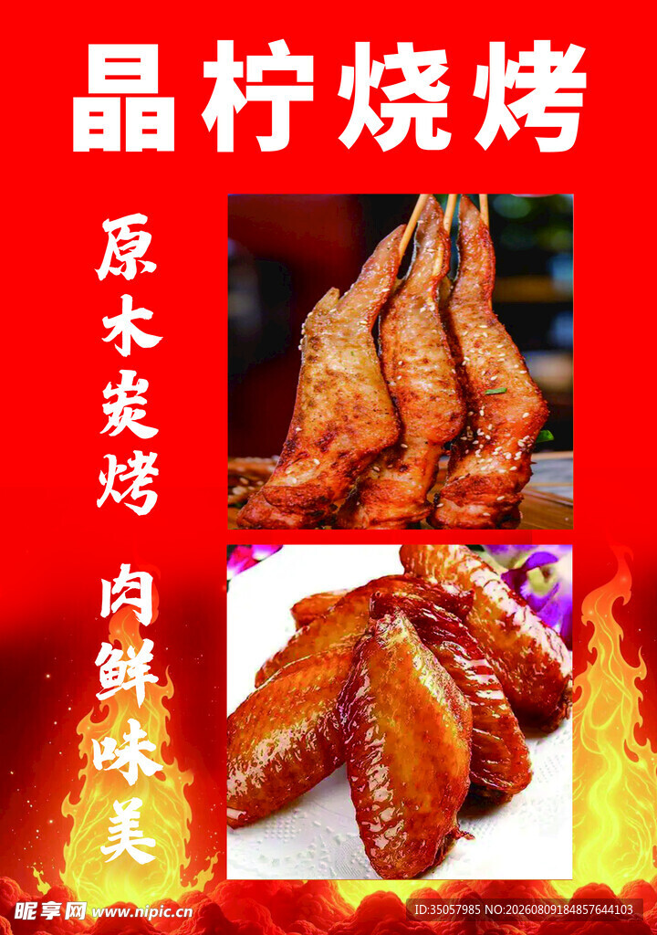 晶柠烧烤