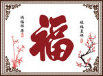 中式传统福字装饰画
