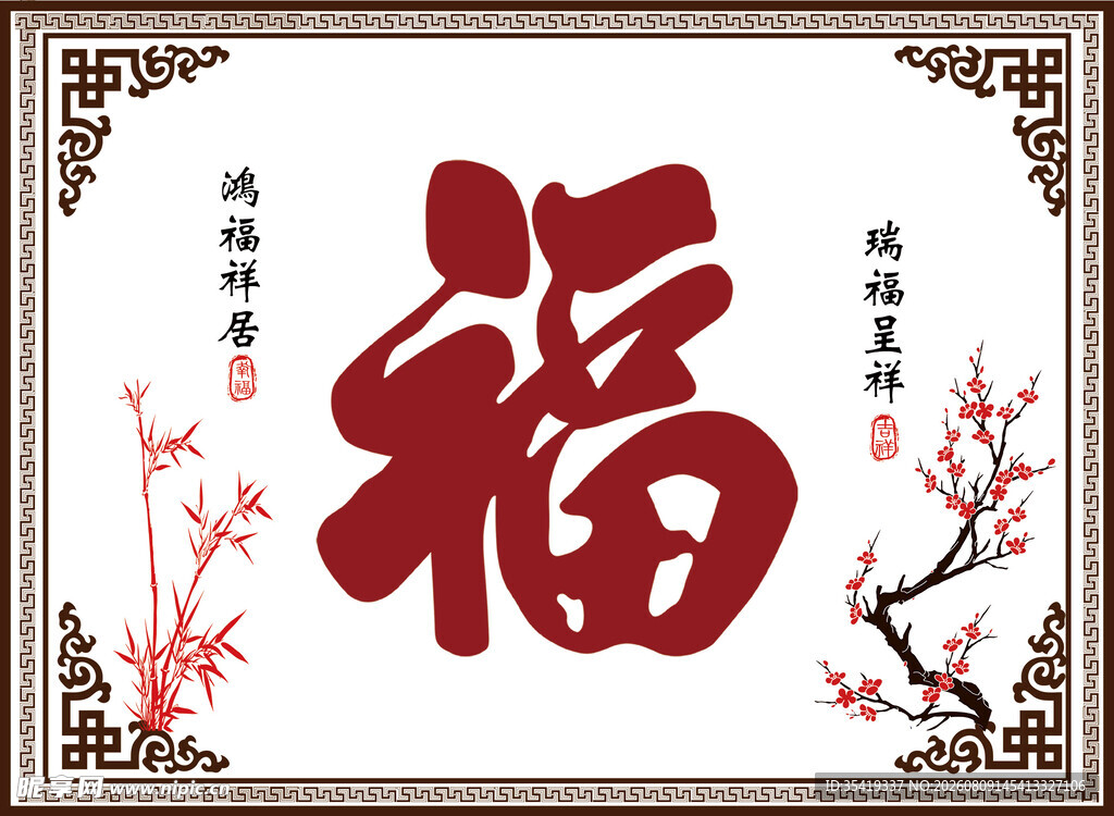 中式传统福字装饰画