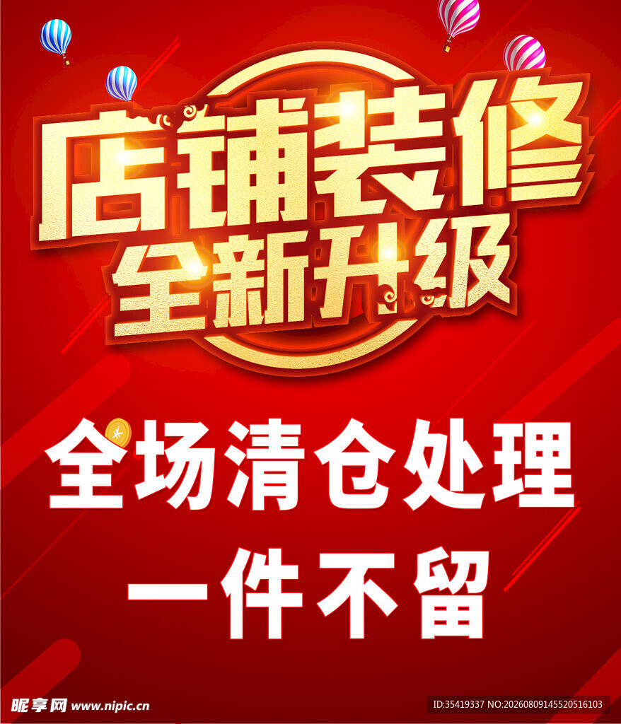 店铺装修升级全场清仓