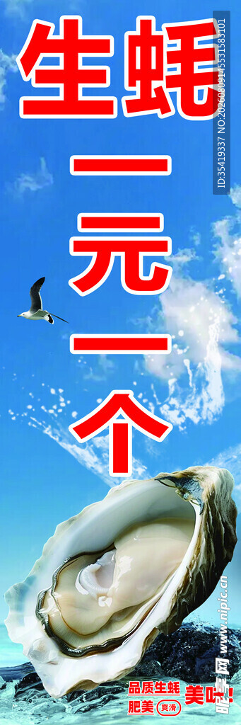 生蚝二元一个促销海报