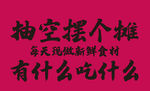 抽空摆个摊的日常感慨