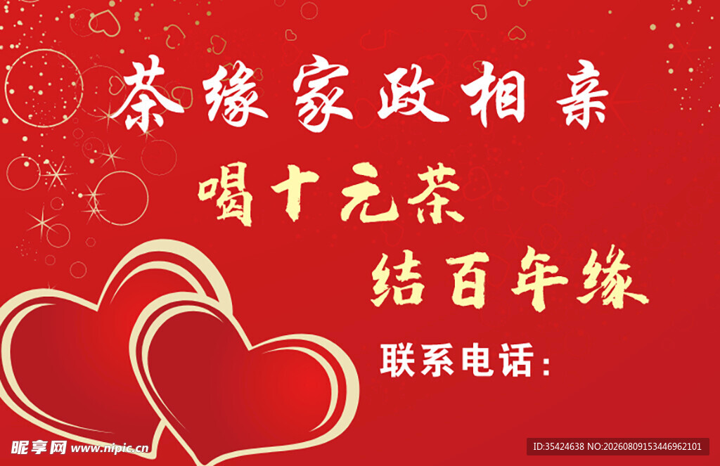 茶缘家政相亲活动宣传