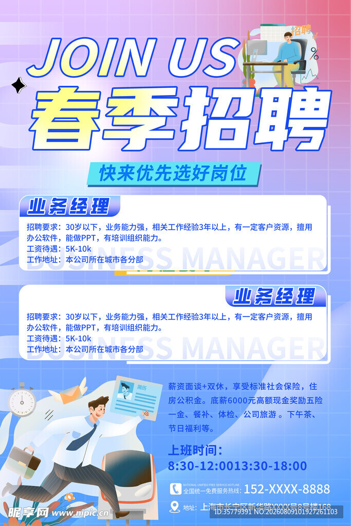 春季招聘海报