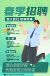 春季招聘