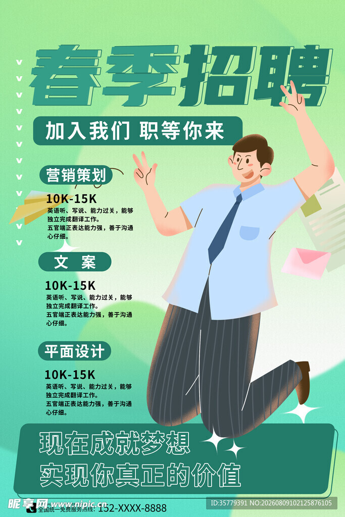 春季招聘
