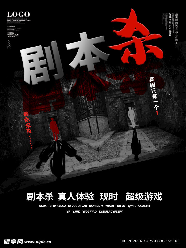 惊悚剧本杀场景海报