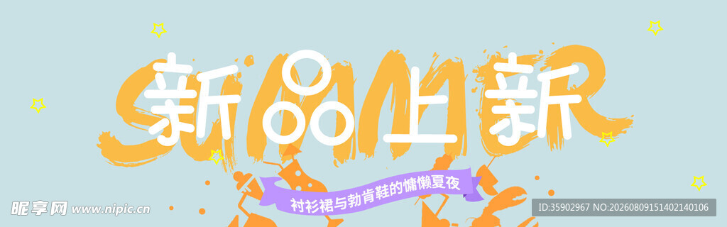 新品上市宣传图