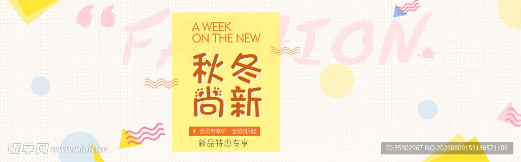 秋冬时尚新品宣传海报