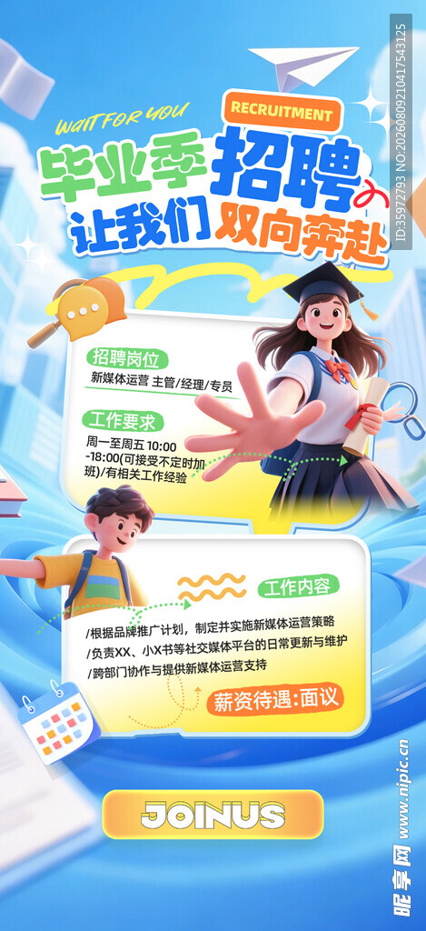 校园招聘
