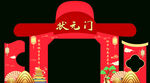 状元门