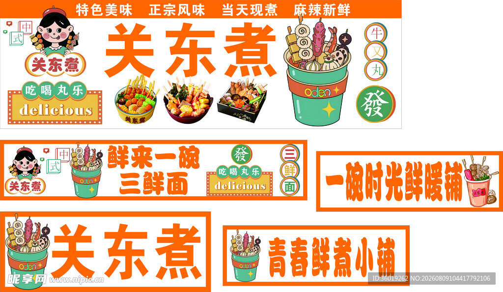 关东煮