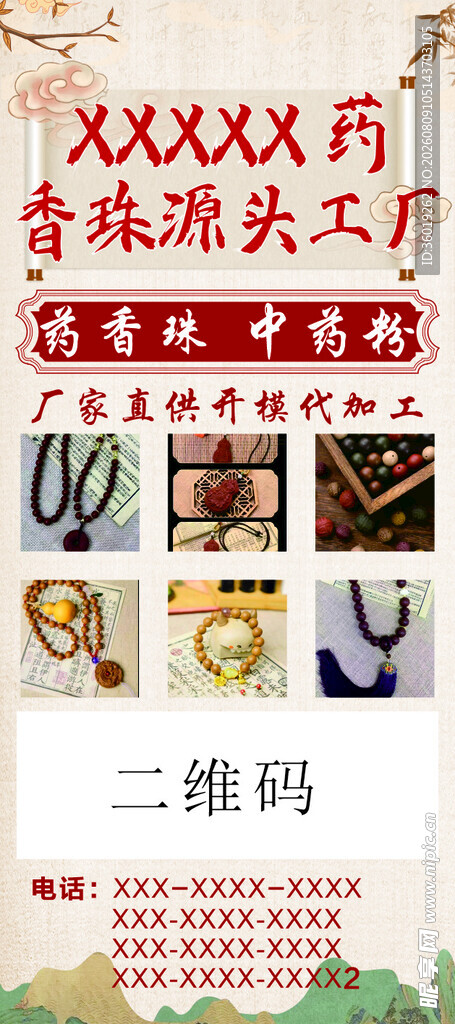 中药香珠海报