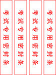 考试年级 密封条