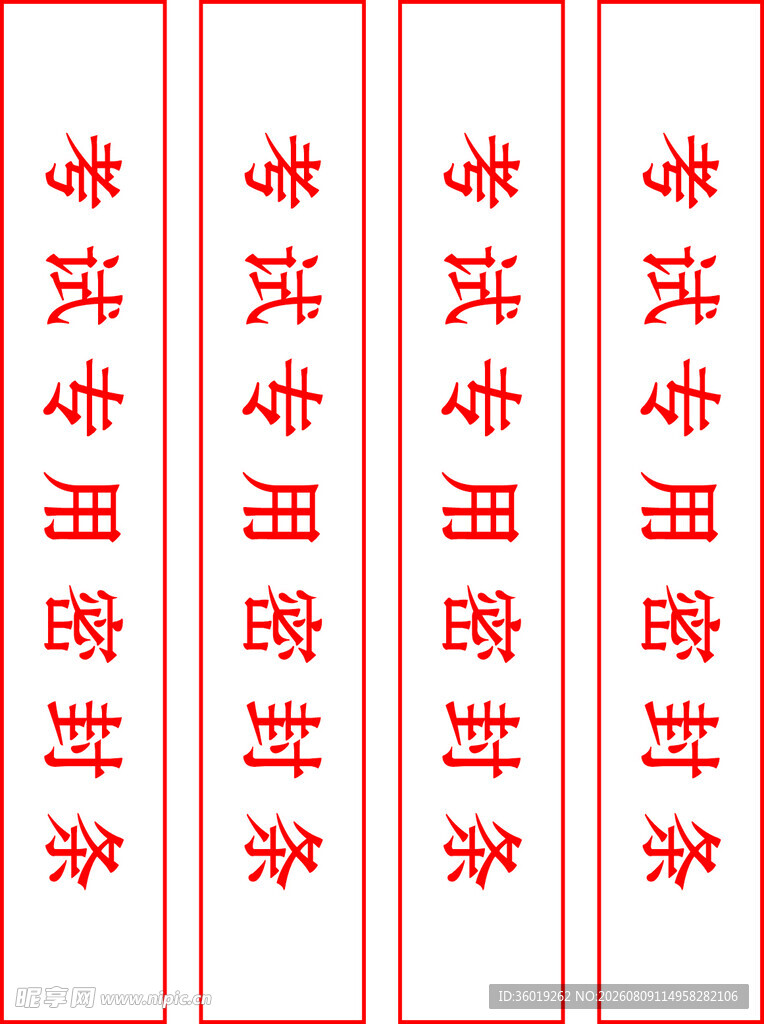 考试年级 密封条