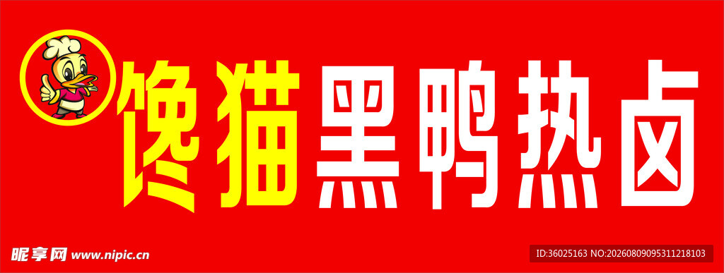 黑鸭热卤  