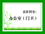 办公室 责任科室牌