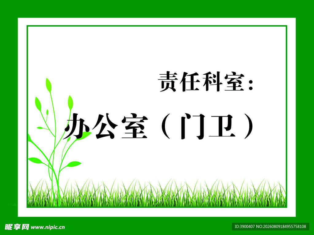 办公室 责任科室牌