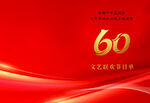 60周年庆典红色背景图
