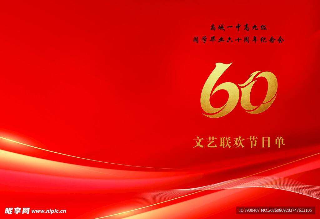 60周年庆典红色背景图