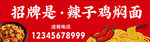 辣子鸡焖面